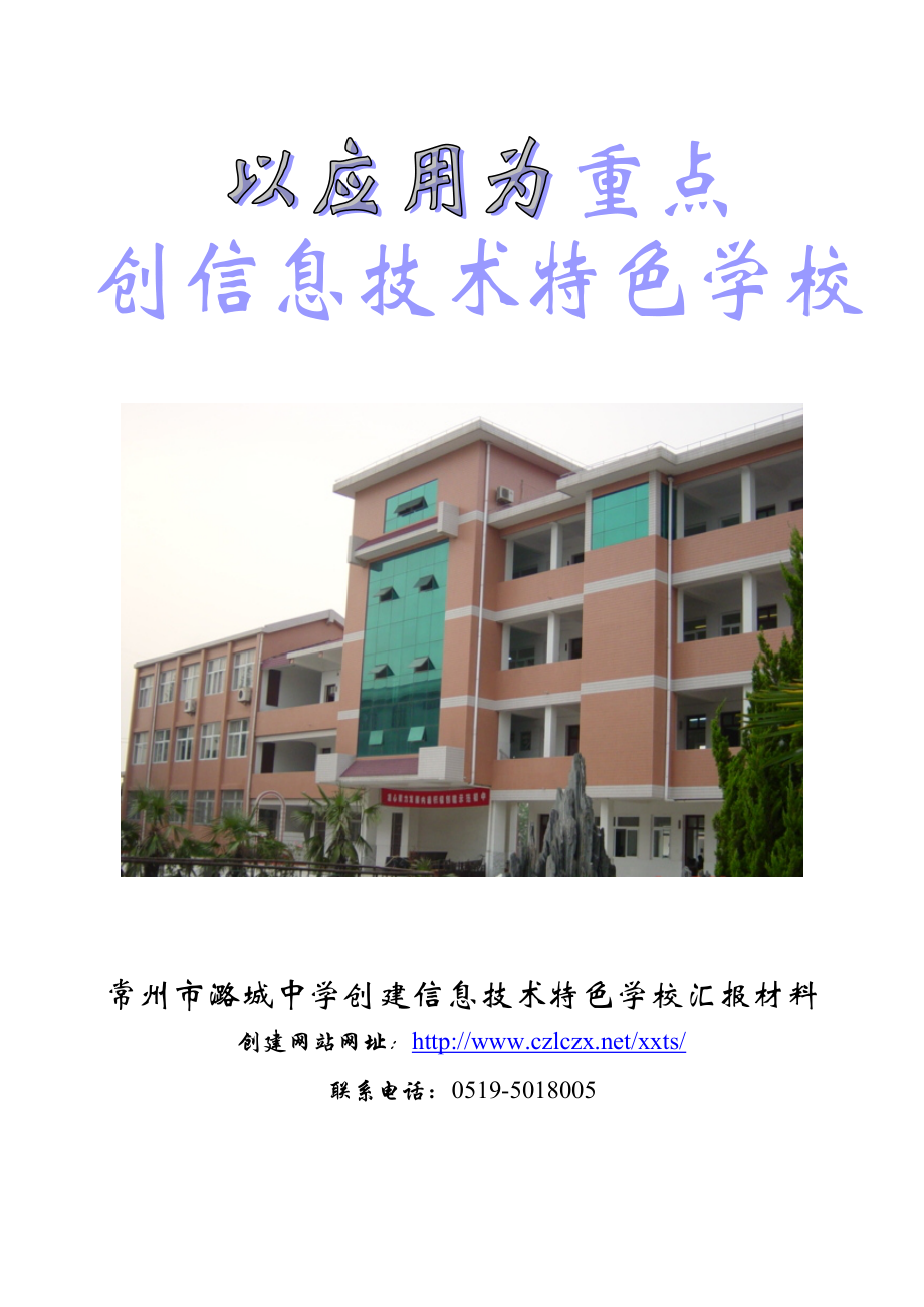 常州市潞城中学创建信息技术特色学校汇报材料.docx_第1页