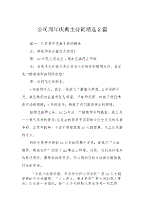 公司周年庆典主持词精选 2篇.docx