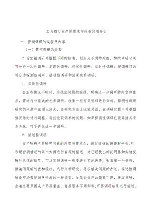 工具钢行业产销需求与投资预测分析.docx