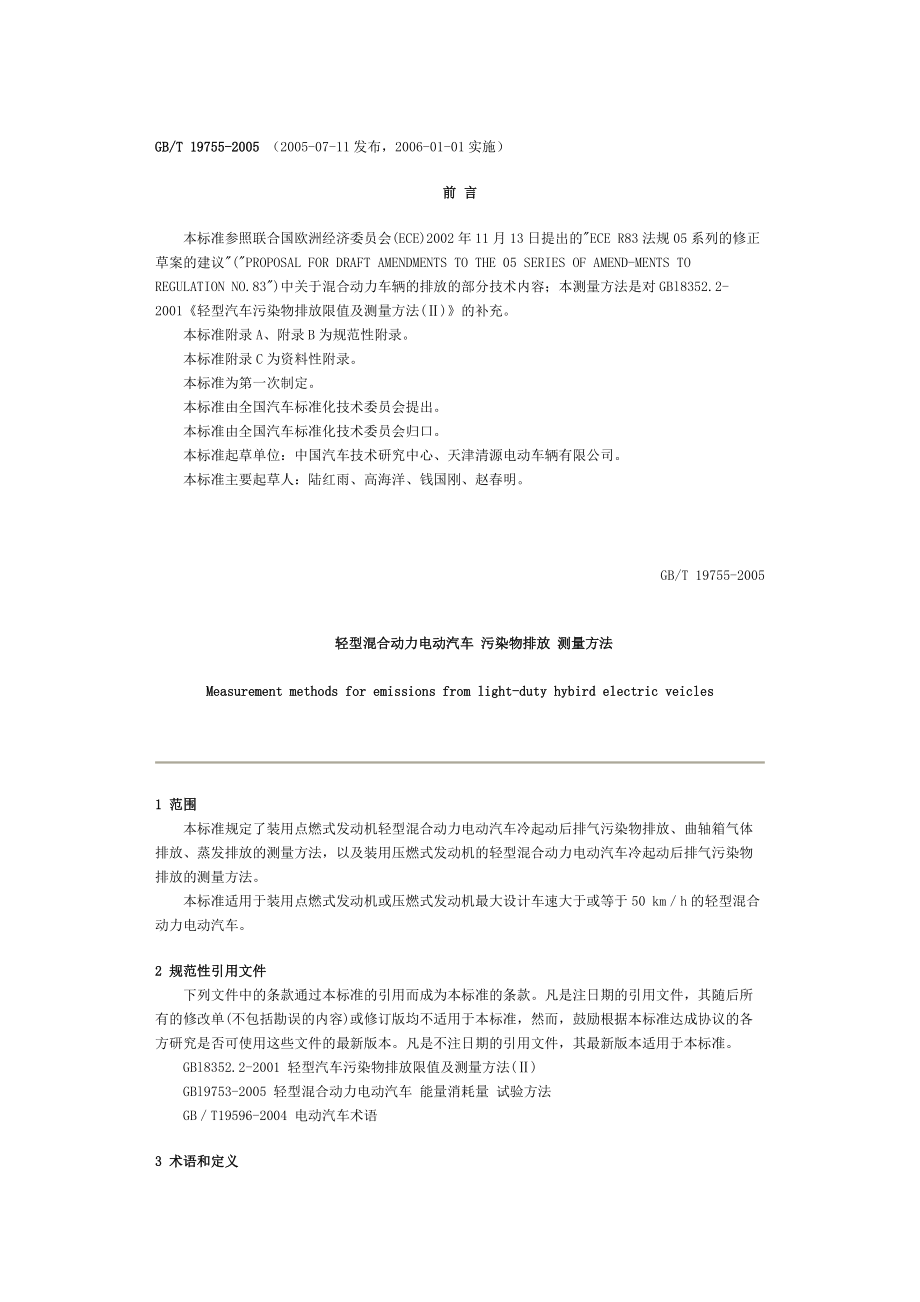 混合动力排放法规.docx_第1页