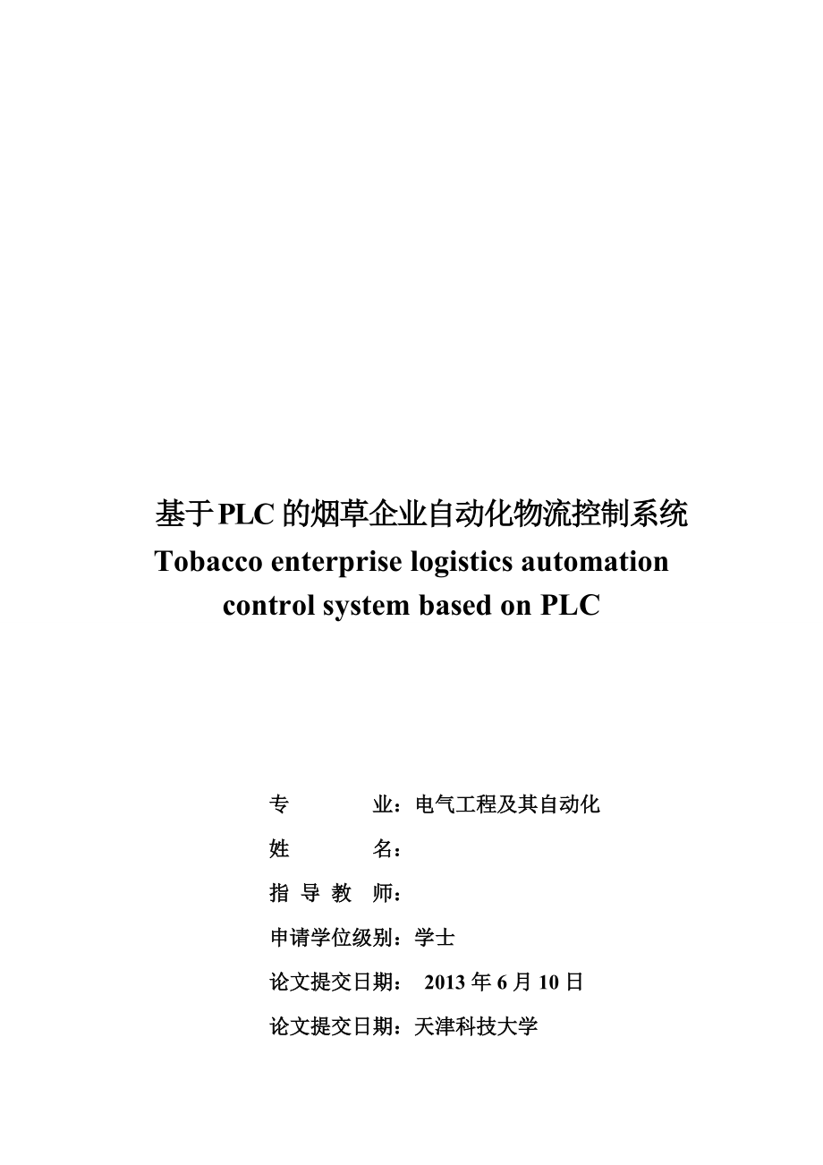 基于PLC的烟草企业自动化物流控制系统.docx_第1页