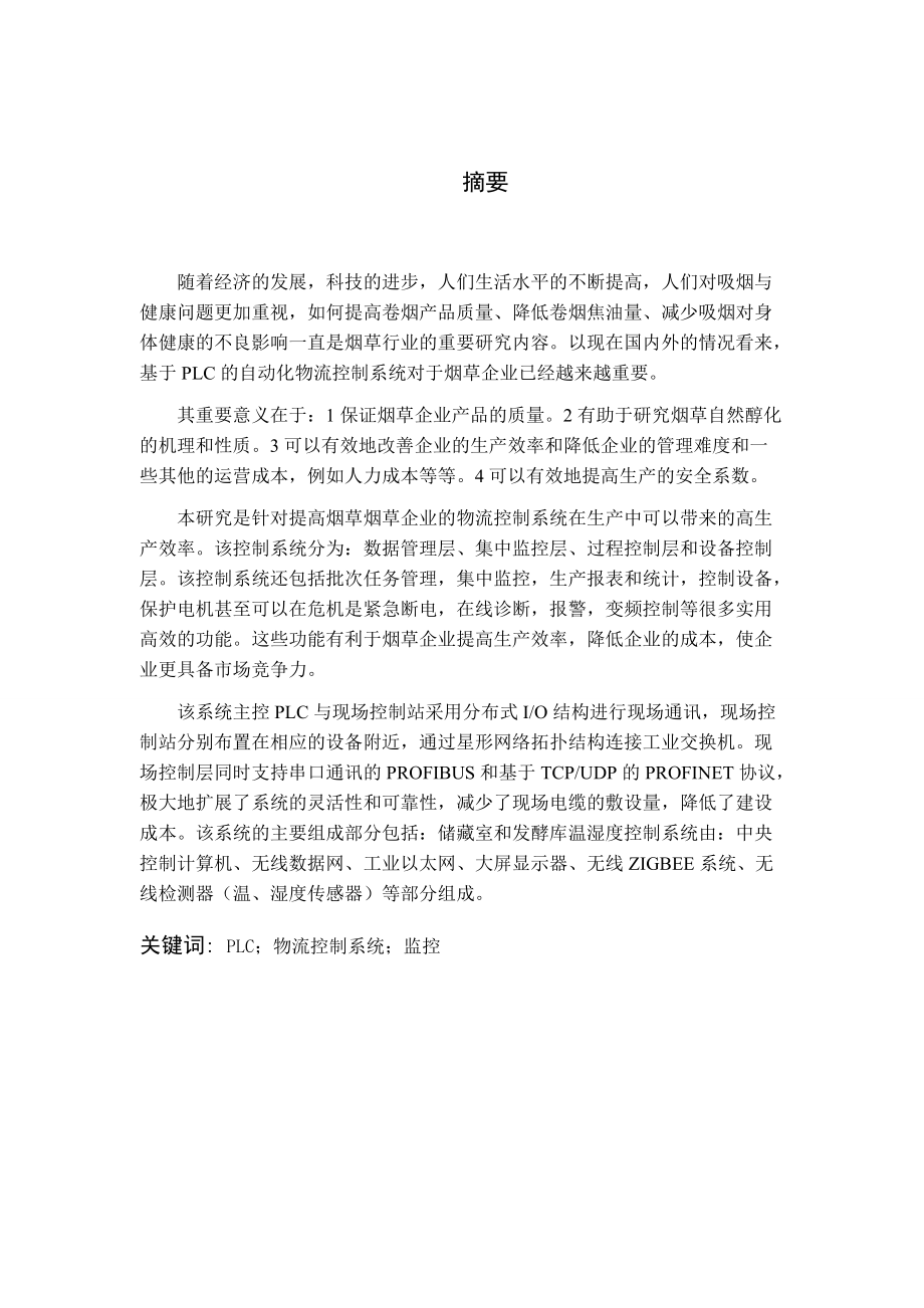 基于PLC的烟草企业自动化物流控制系统.docx_第2页