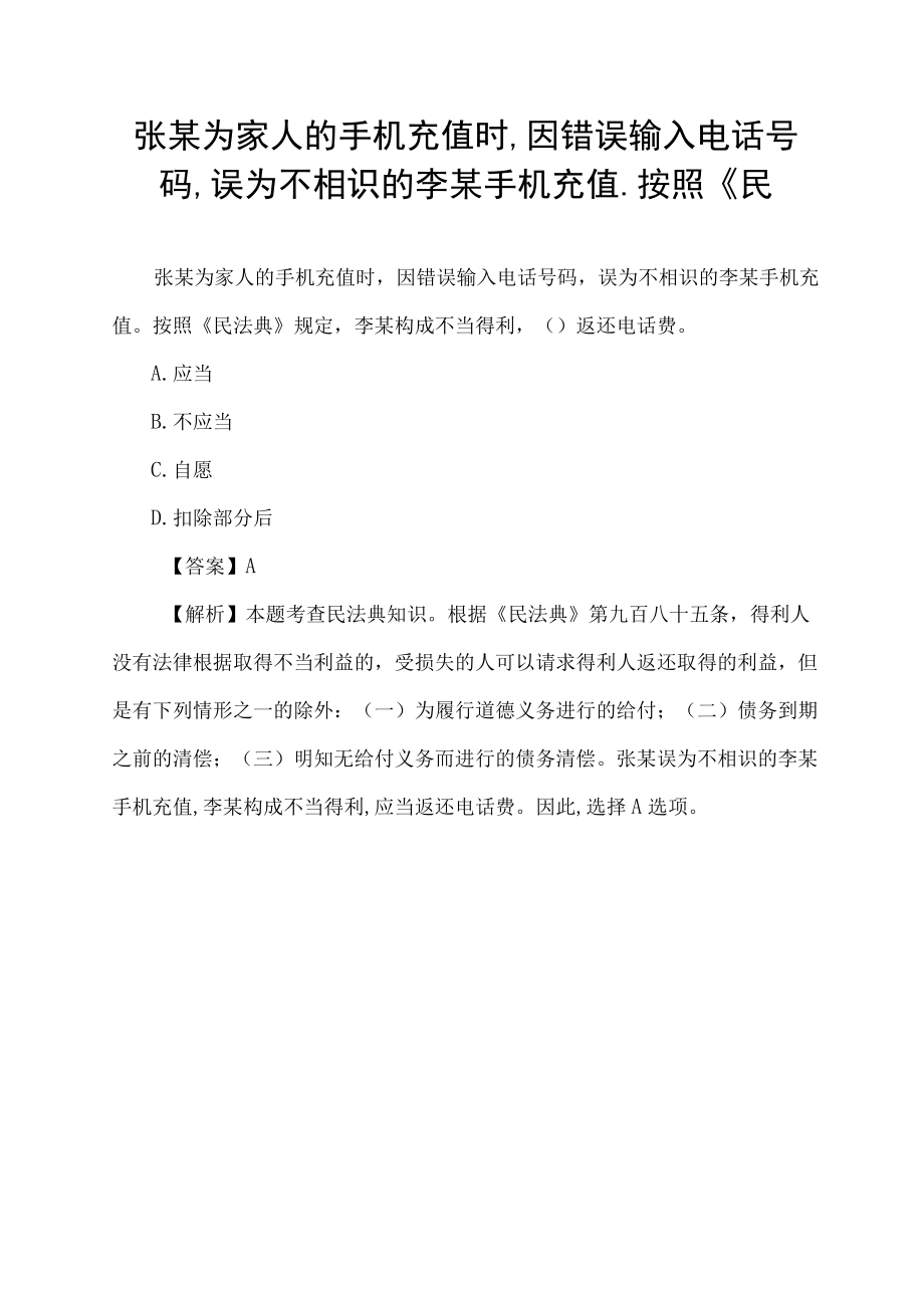 张某为家人的手机充值时,因错误输入电话号码,误为不相识的李某手机充值.按照《民.docx_第1页