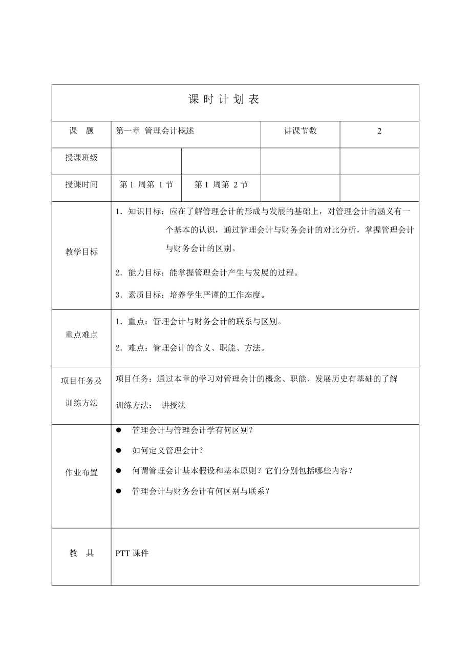 管理会计教案(DOC50页).doc_第1页