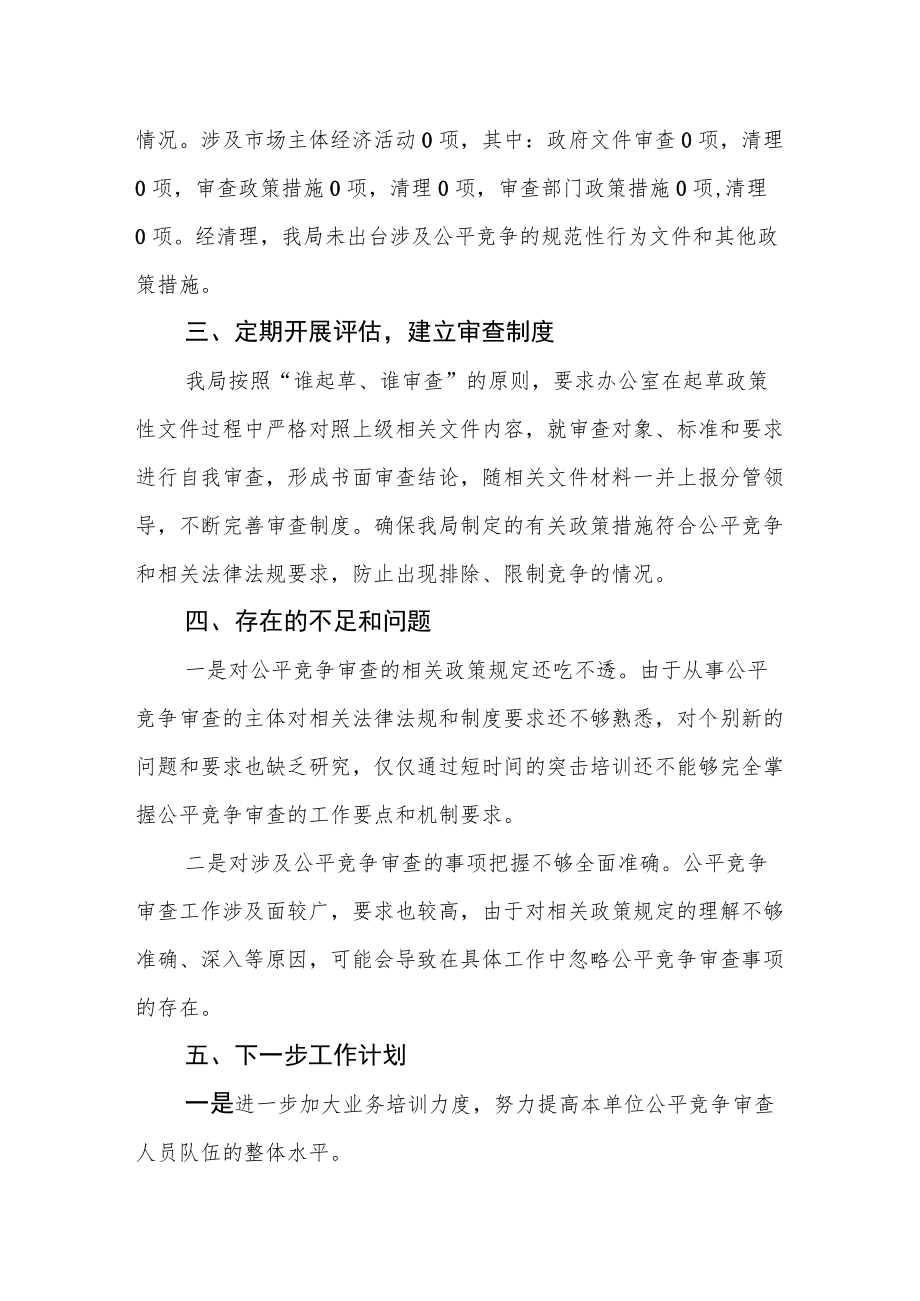 县司法局2022年公平竞争审查工作总结.docx_第2页