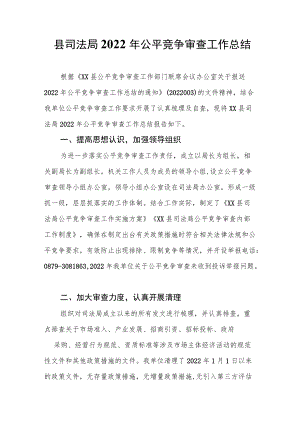 县司法局2022年公平竞争审查工作总结.docx