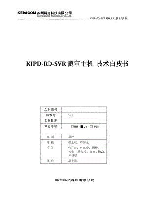 SVR2910庭审主机-技术白皮书(修改).docx