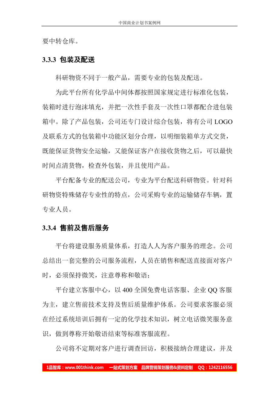 电商平台项目策划书跨境电商商业计划书(DOC5页).doc_第3页