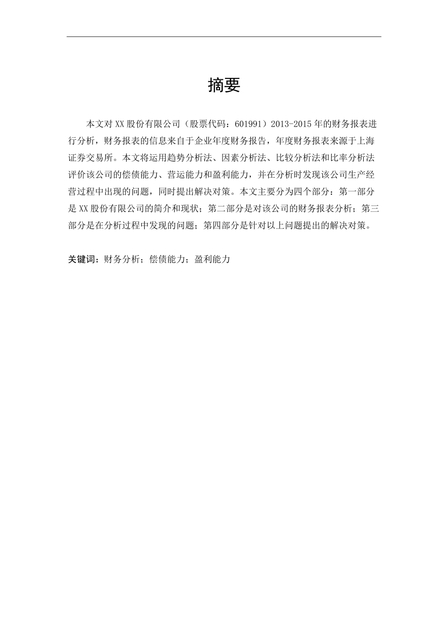 股份有限公司财务报表分析.docx_第1页