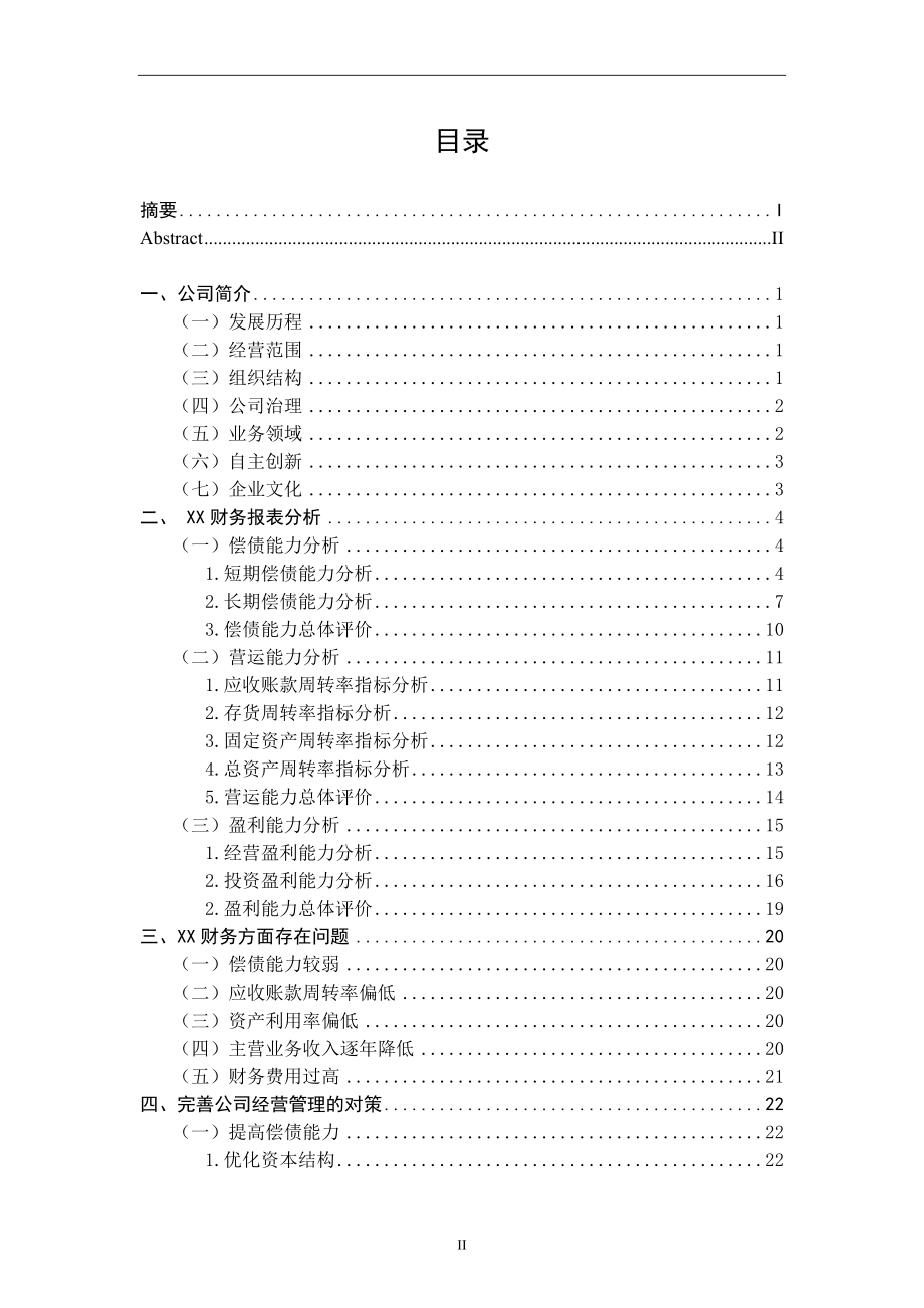 股份有限公司财务报表分析.docx_第3页