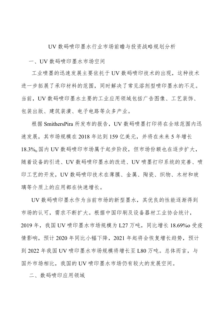 UV数码喷印墨水行业市场前瞻与投资战略规划分析.docx_第1页