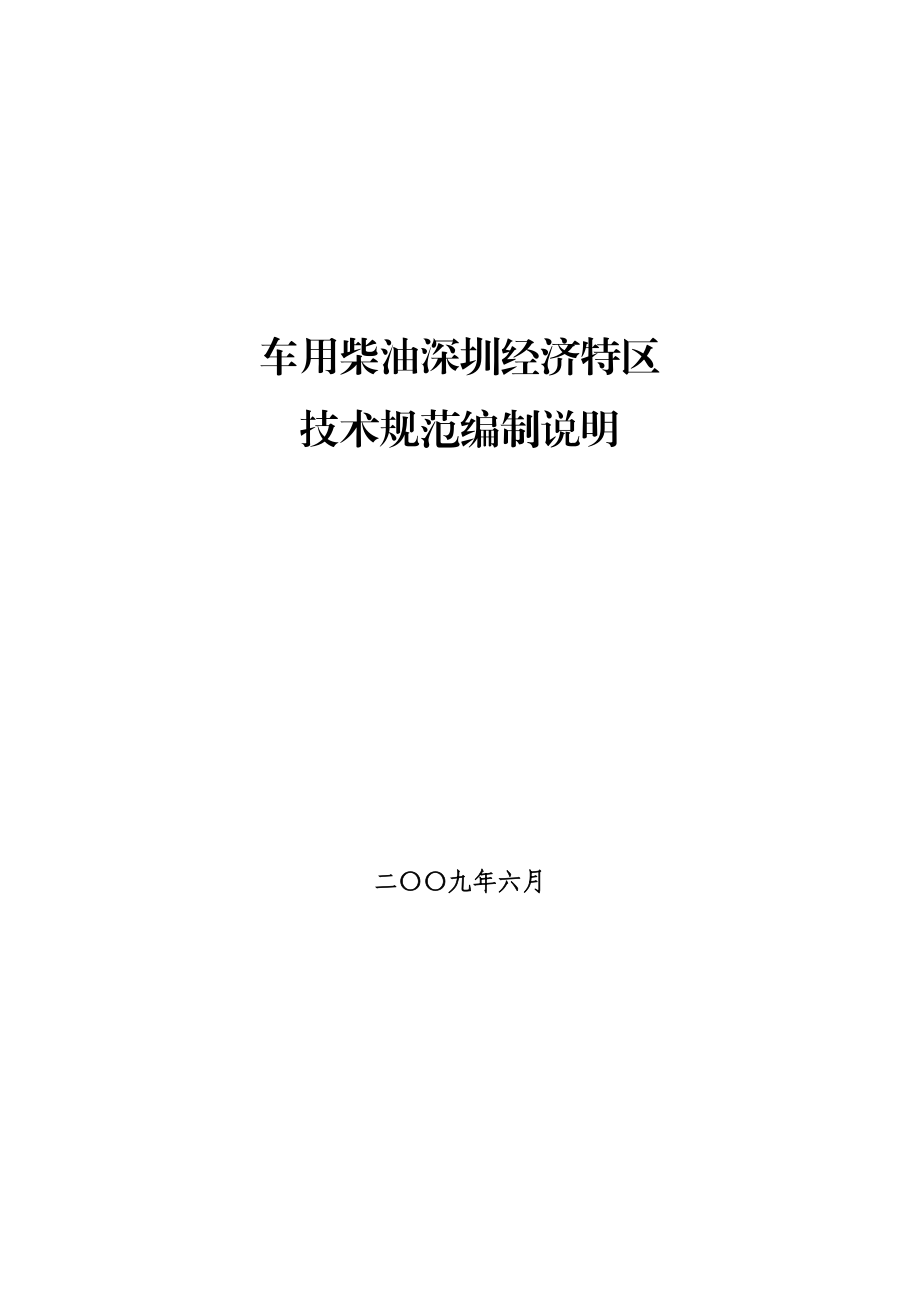 车用柴油编制说明doc-深圳经济特区车用汽油清净剂等四项.docx_第1页