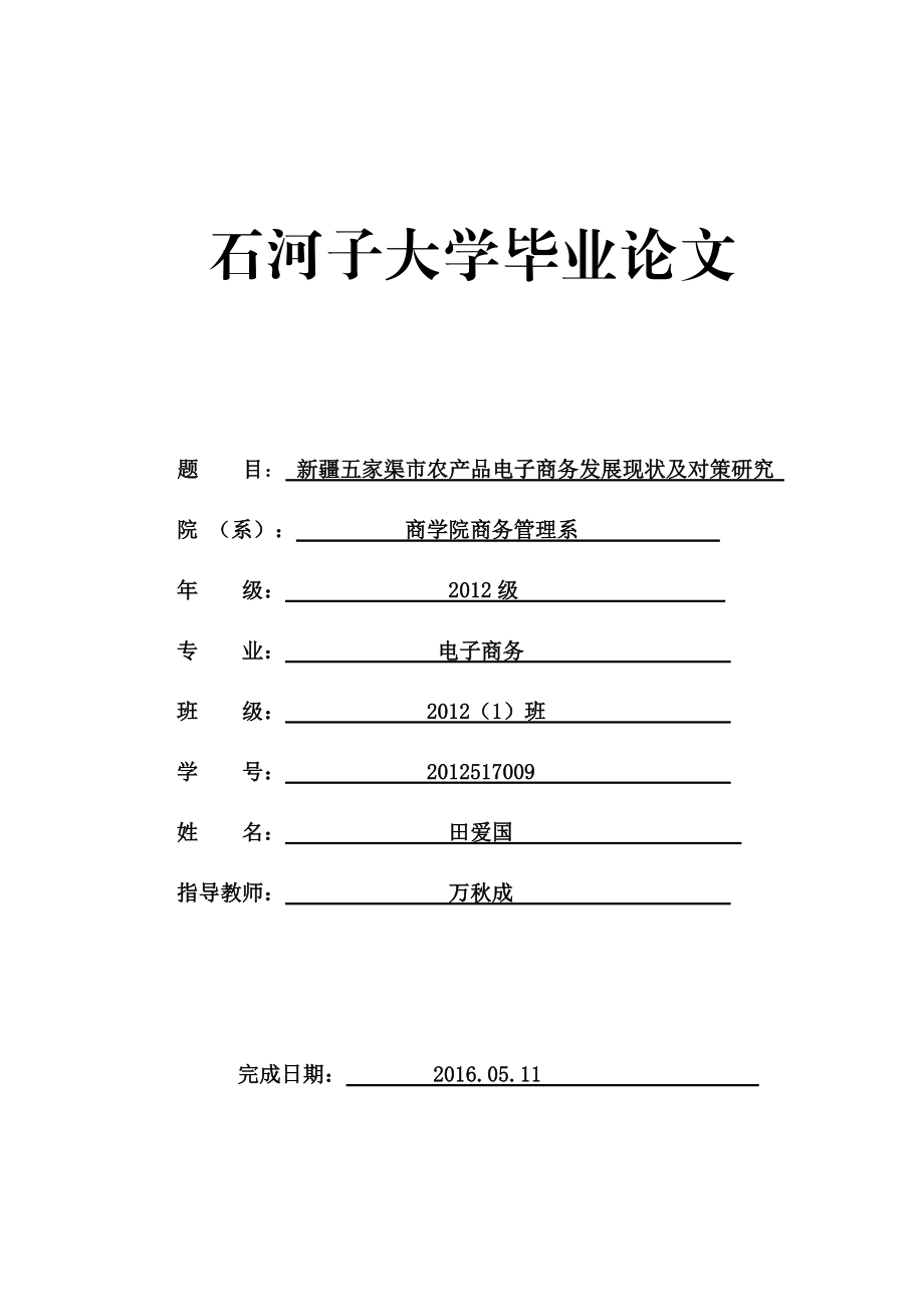 农产品电子商务发展现状及对策研究论文.docx_第1页