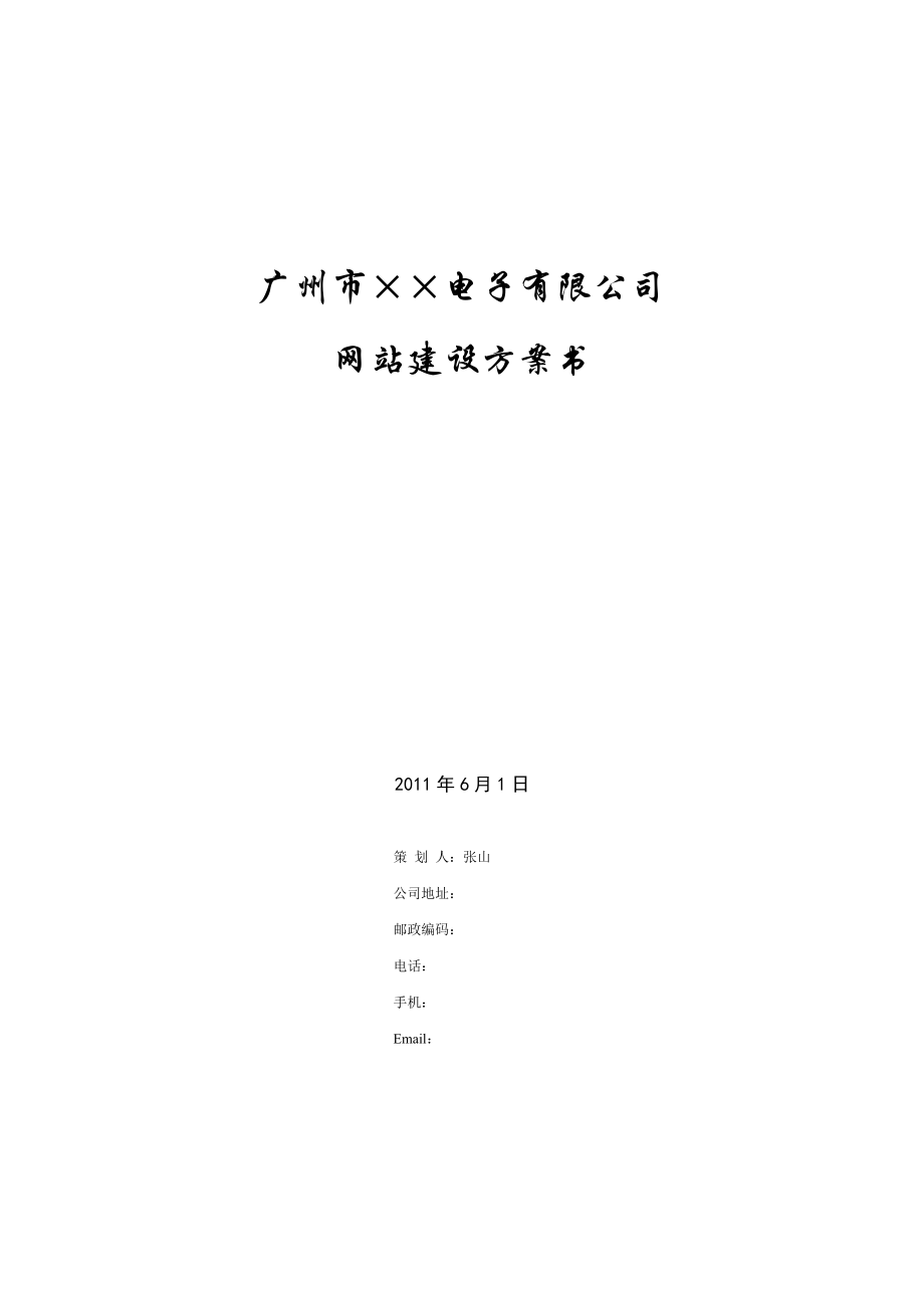 广州市某电子公司网站建设方案书.docx_第1页