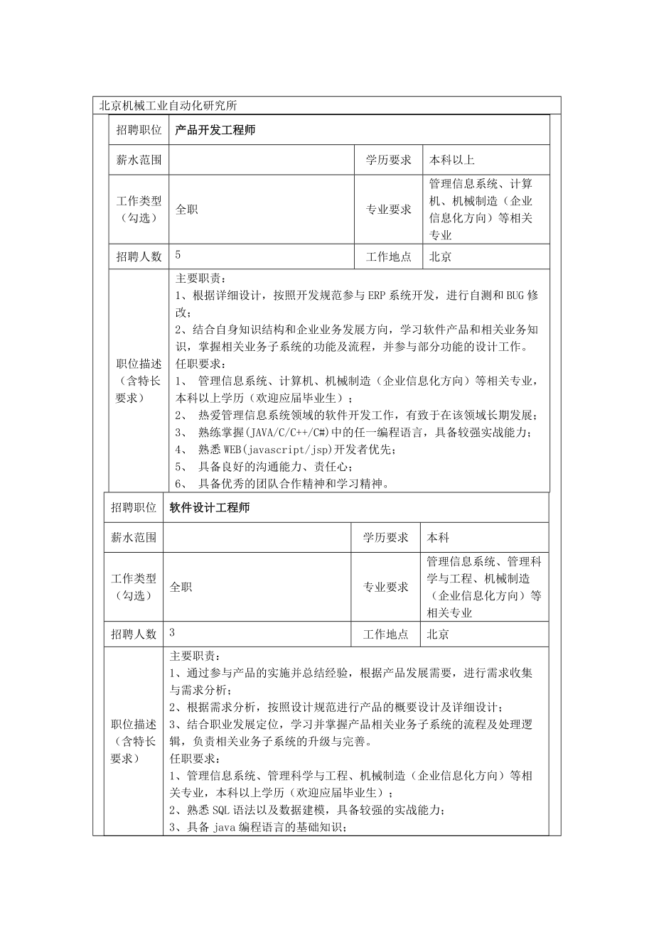 北京机械工业自动化研究所.docx_第1页