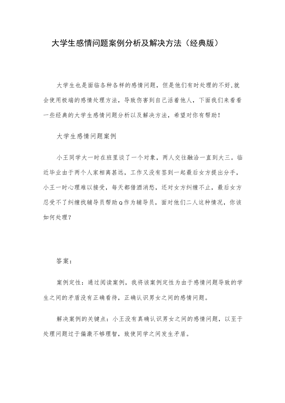 大学生感情问题案例分析及解决方法（经典版）.docx_第1页