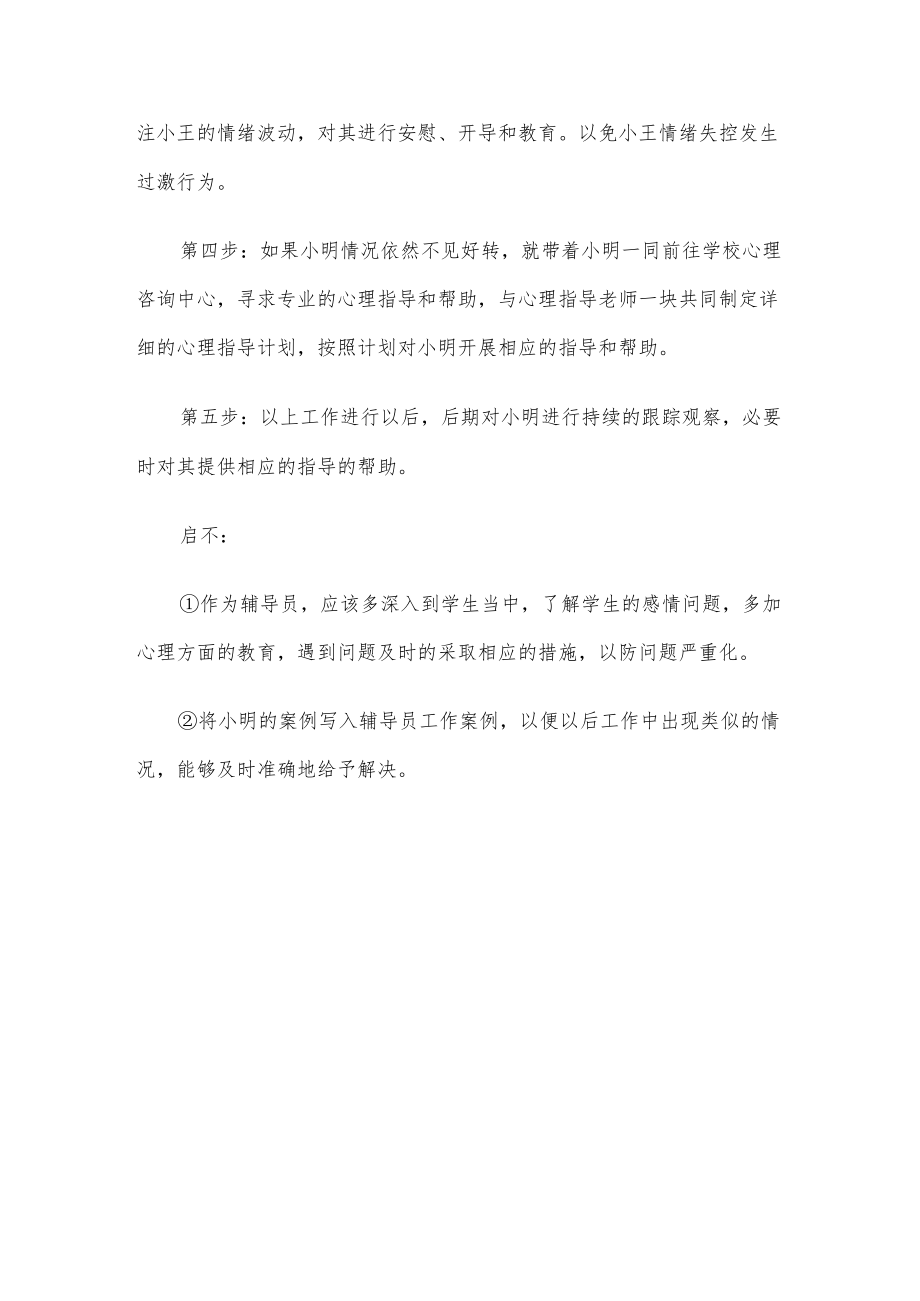 大学生感情问题案例分析及解决方法（经典版）.docx_第3页