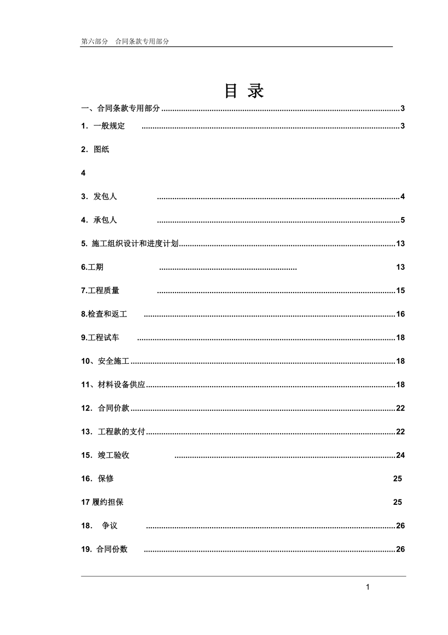 合同条款专用部分范本.docx_第1页