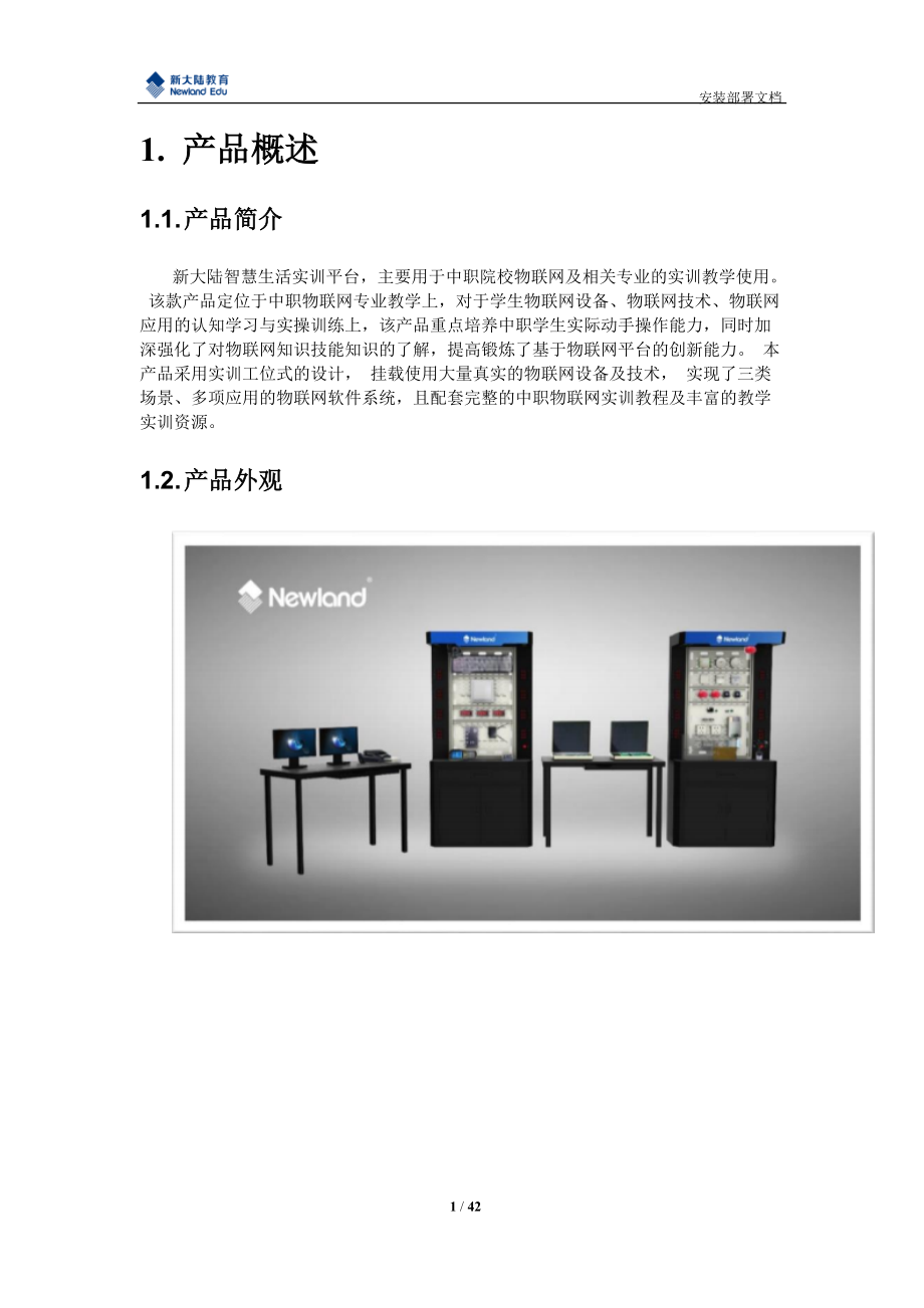 物联网智慧生活实训平台.docx_第3页