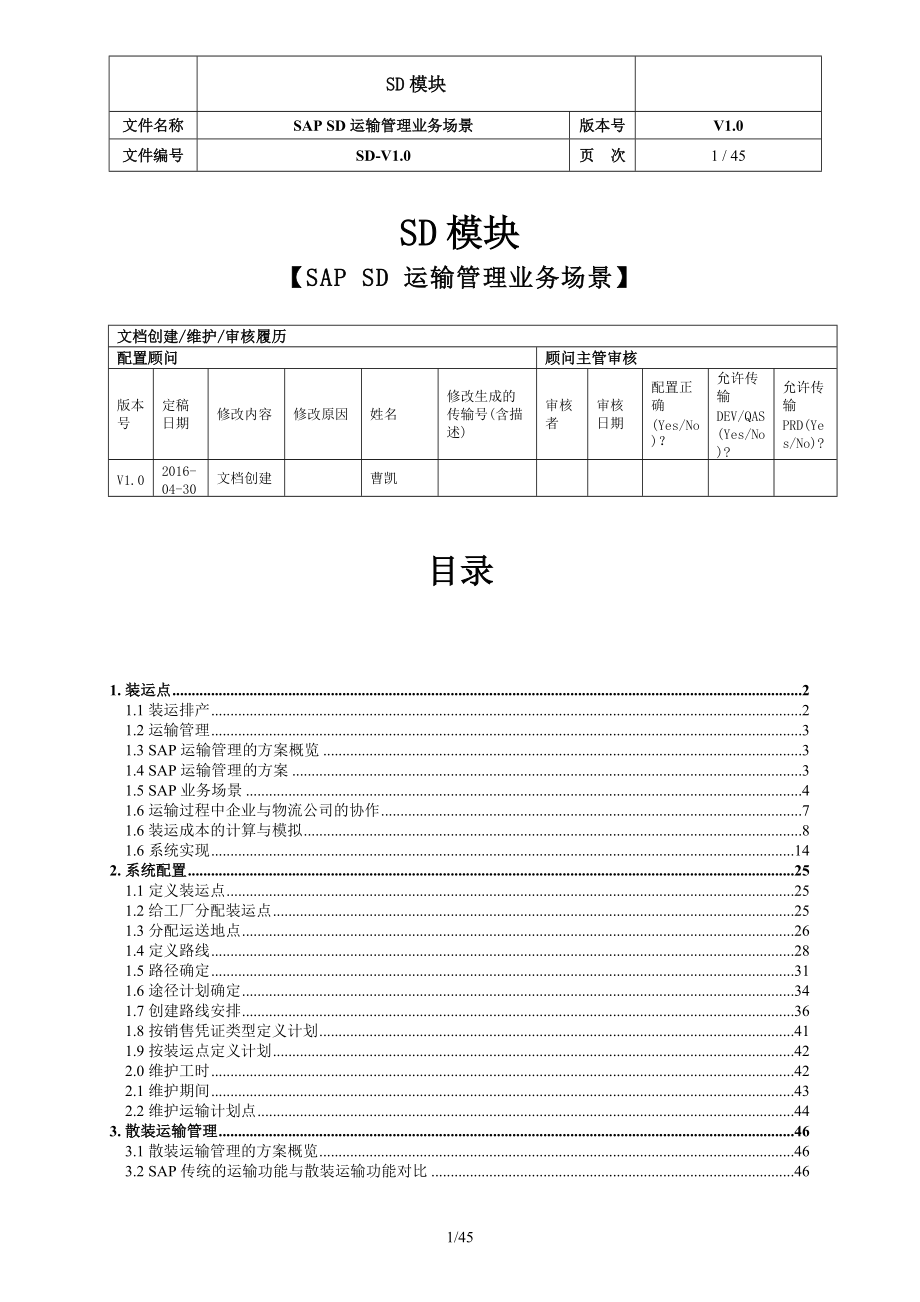 SAP-SD-运输管理-v1.0-20160430（DOC45页）.docx_第1页