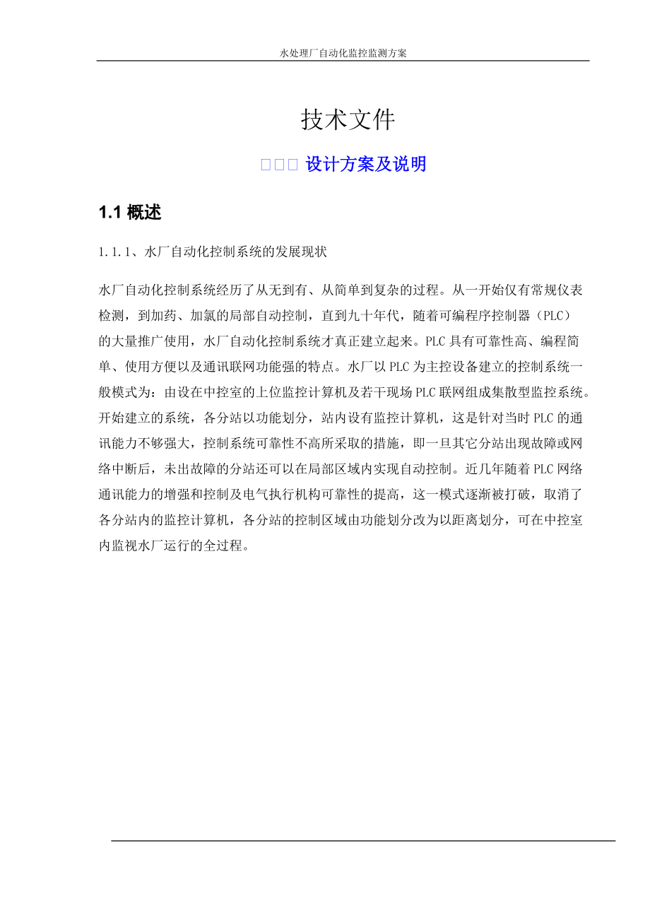 水处理厂自动化监控监测方案.docx_第1页