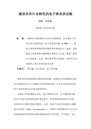 某公司电子商务及供应链管理模式.docx