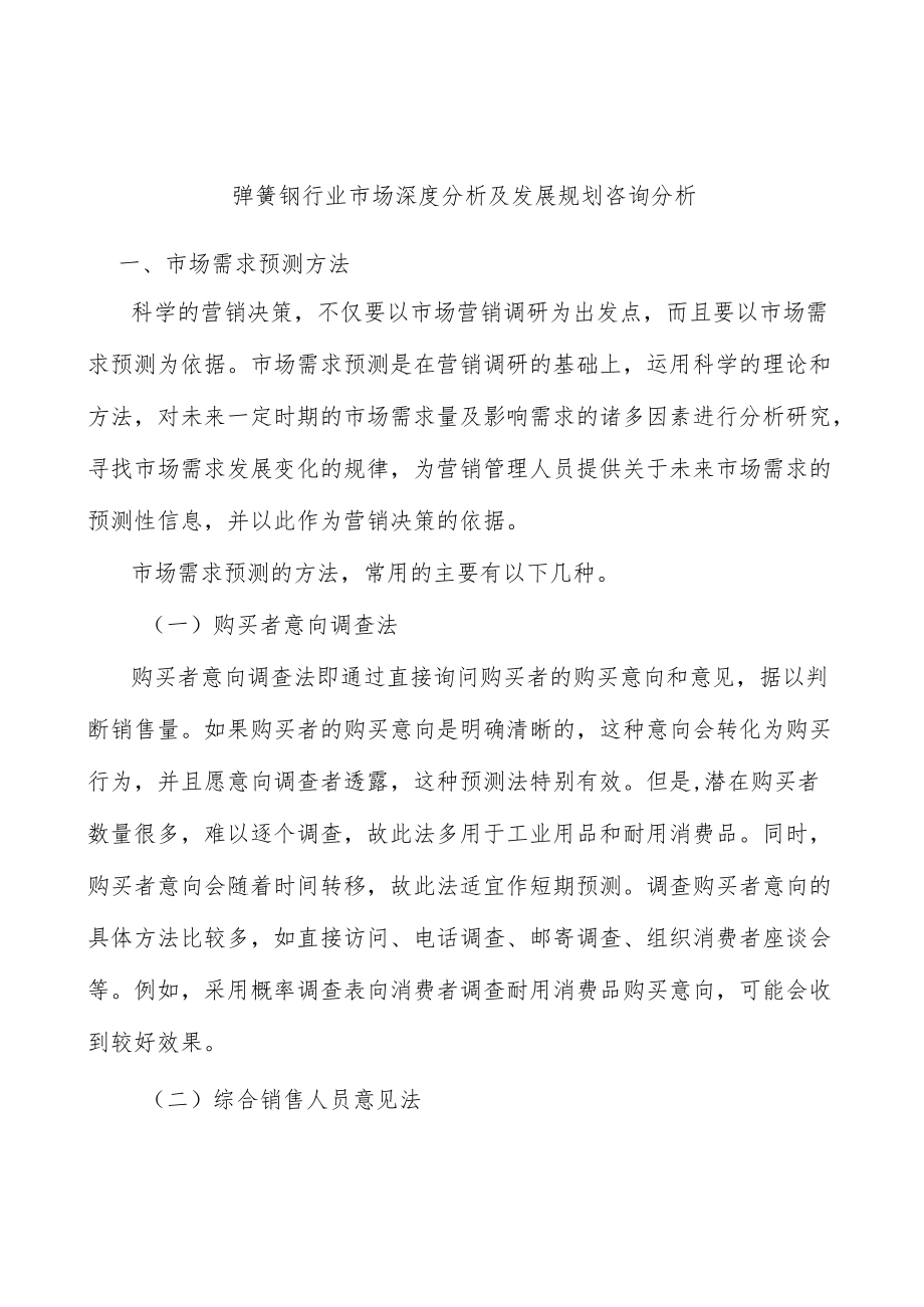 弹簧钢行业市场深度分析及发展规划咨询分析.docx_第1页