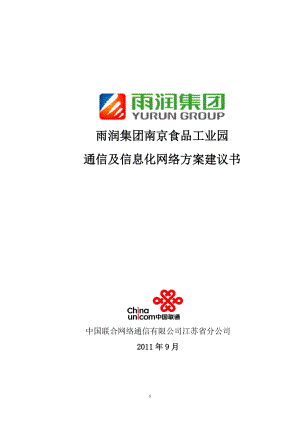 雨润集团南京食品工业园通信及信息化方案建议书.docx