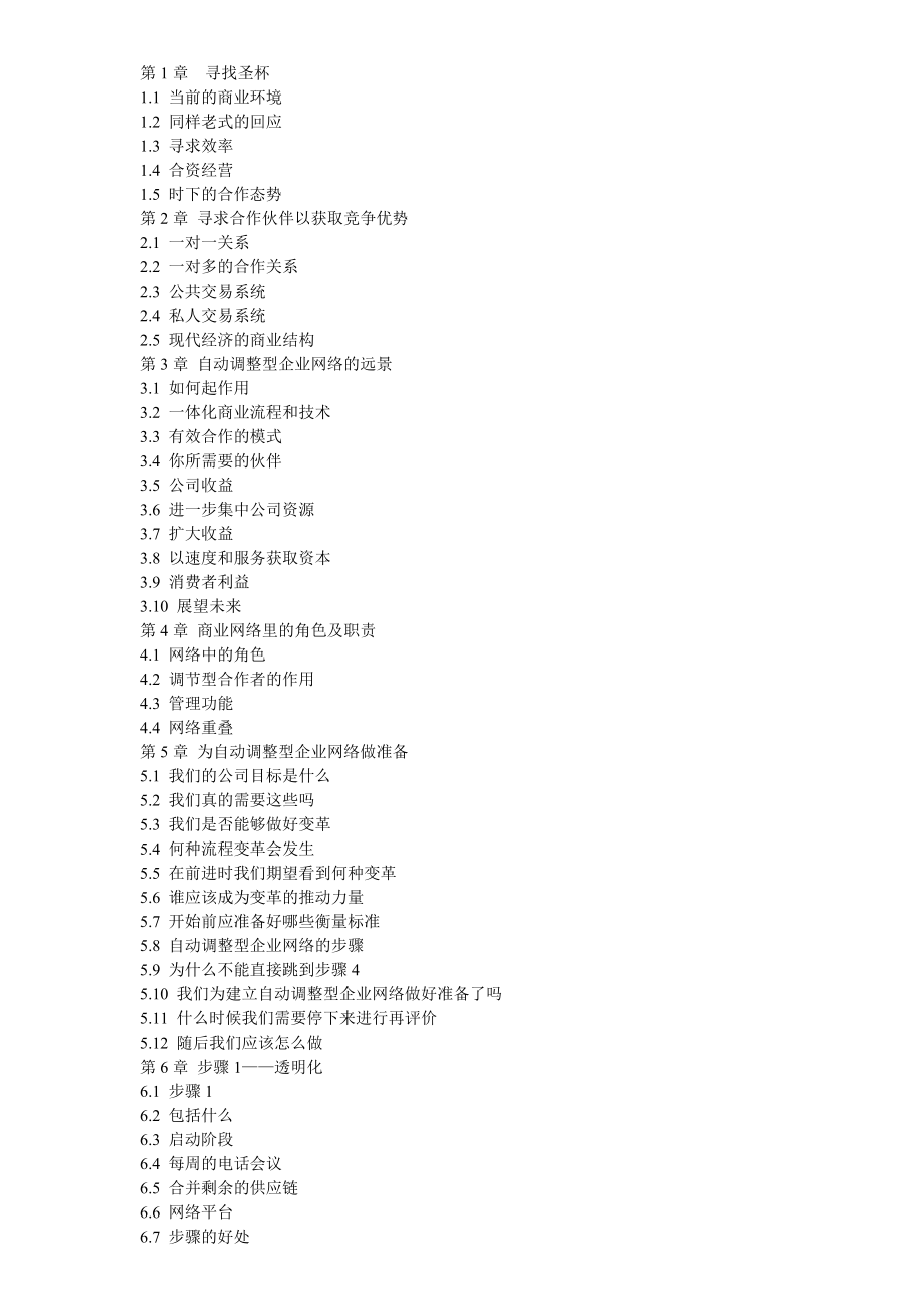 适者生存把供应链转为适应性商务网络.docx_第3页