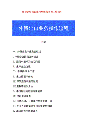 外贸企业出口退税全流程实操工作指引.docx