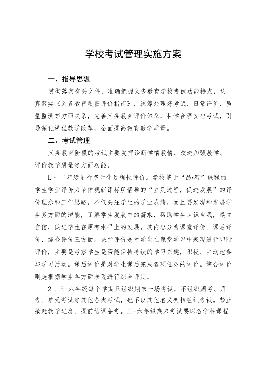 学校考试管理实施方案.docx_第1页