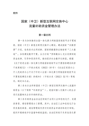 《国家（中卫）新型互联网交换中心流量补助资金管理办法》.docx