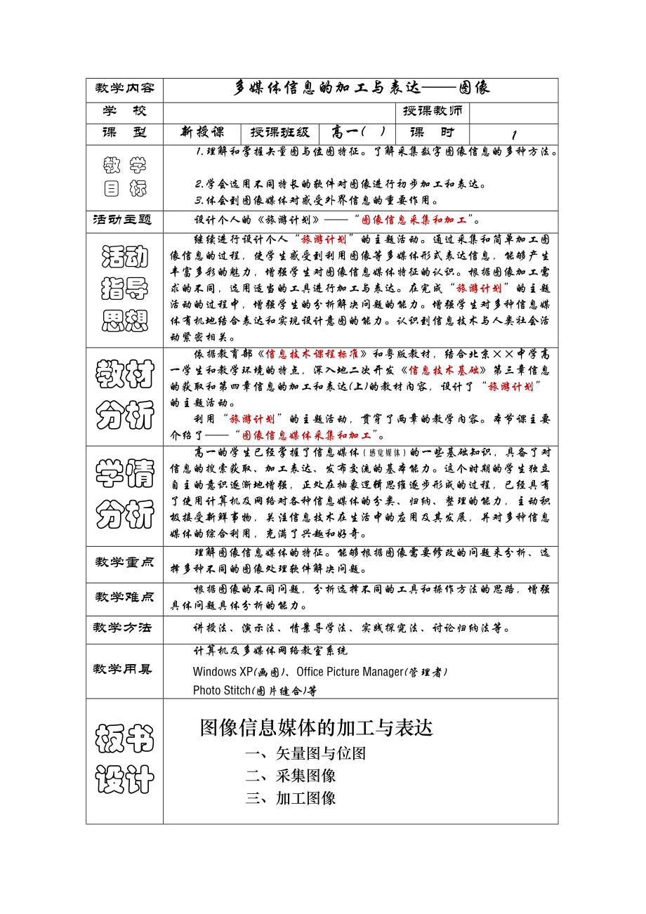 30附录31：教案设计《信息技术基础》多媒体信息的加工与表达——图像.docx_第1页