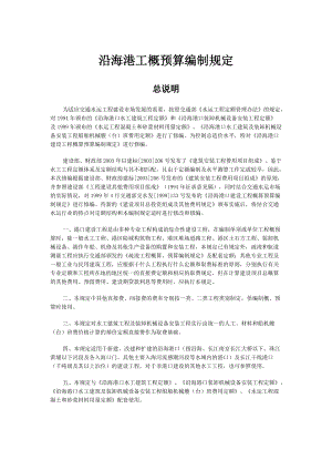 港口建设工程预算编制规定(doc 87页).docx