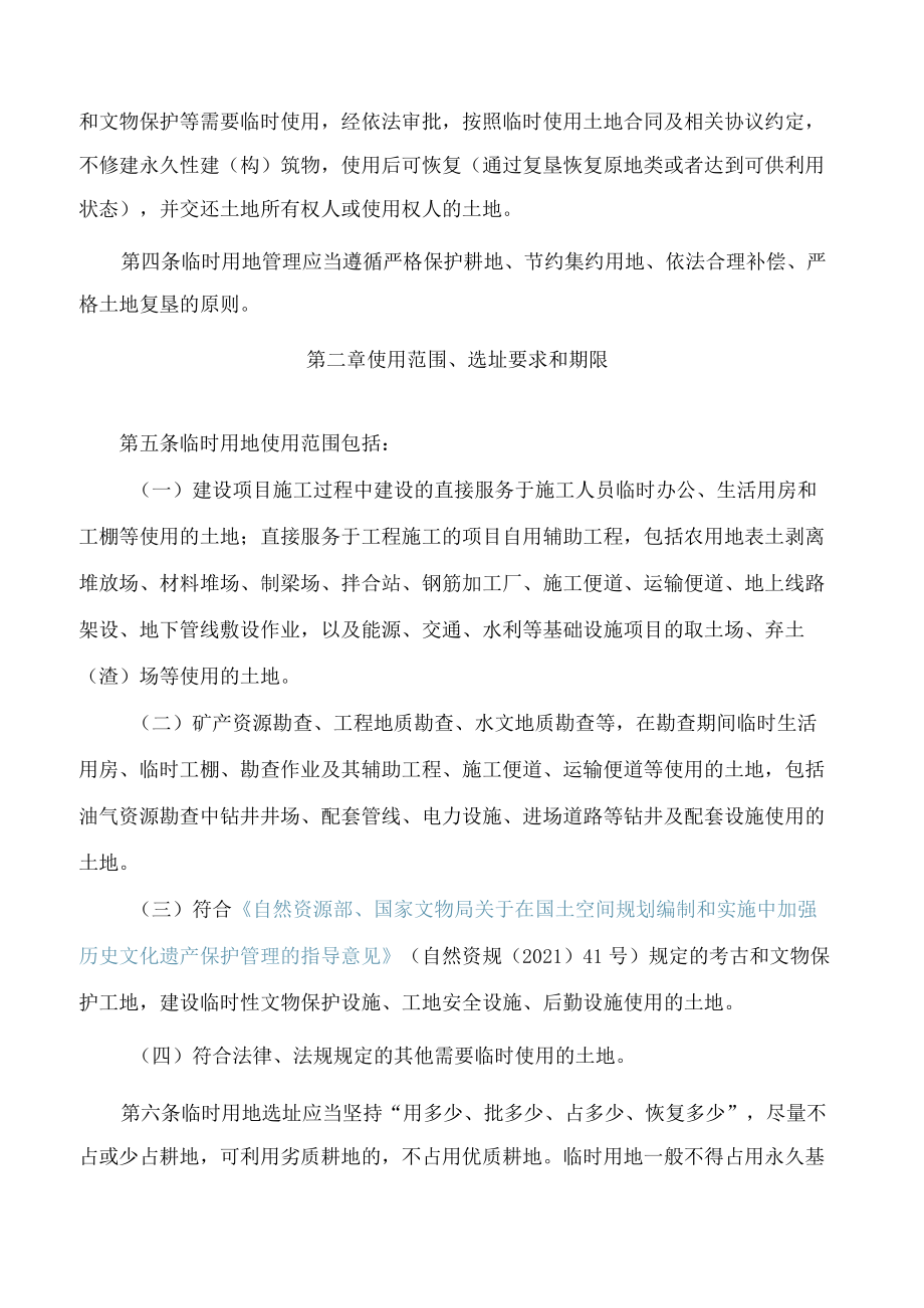 湖北省自然资源厅关于印发《湖北省临时用地管理办法(试行)》的通知.docx_第2页