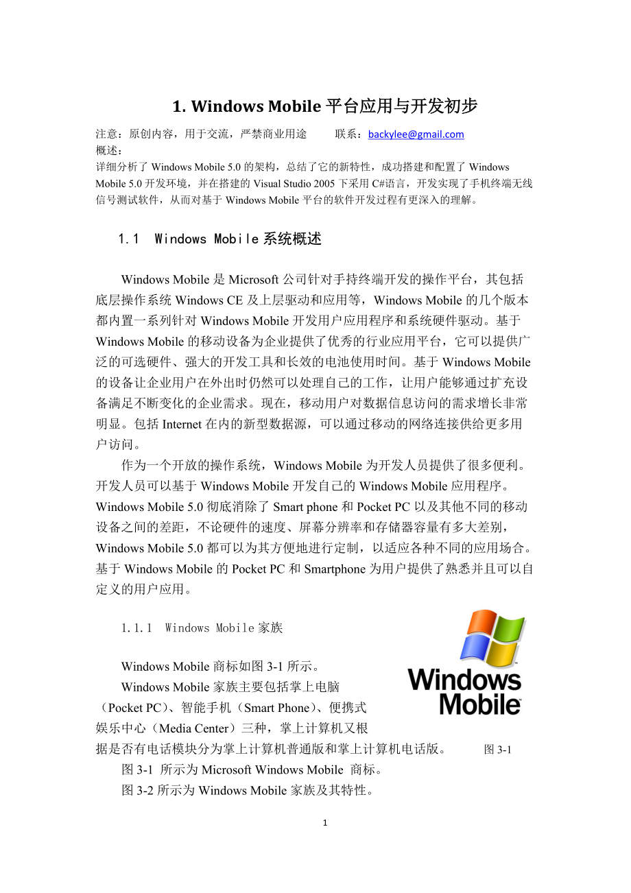 Windows+Mobile平台应用与开发初步.docx_第1页