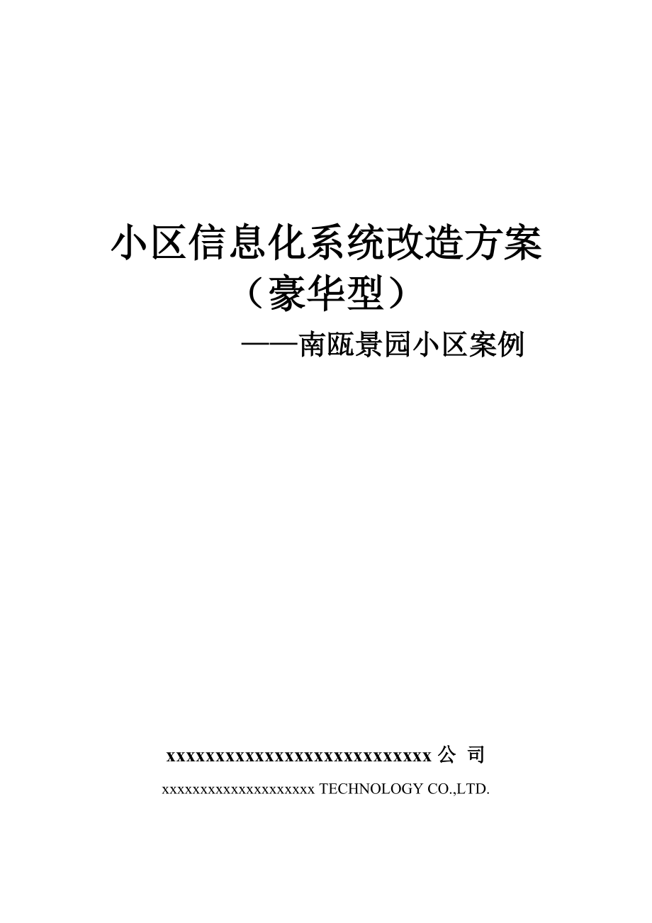 小区信息化系统豪华型改造方案-南瓯景园.docx_第1页