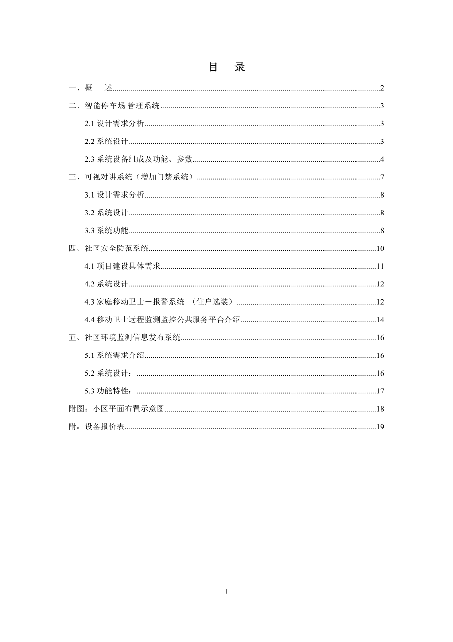 小区信息化系统豪华型改造方案-南瓯景园.docx_第2页