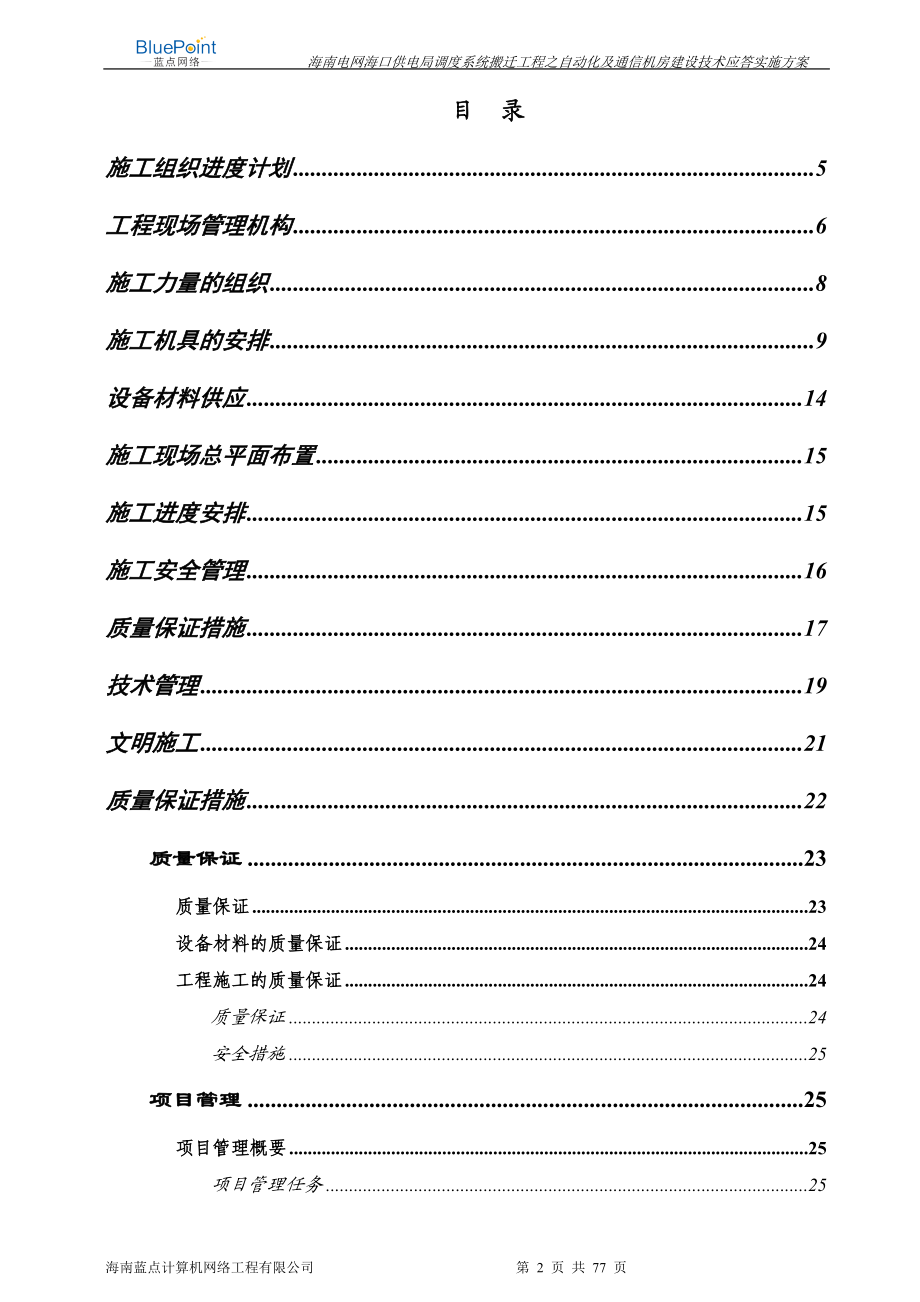 海南电网海口供电局自动化和通信机房技术应答文件方案.docx_第2页