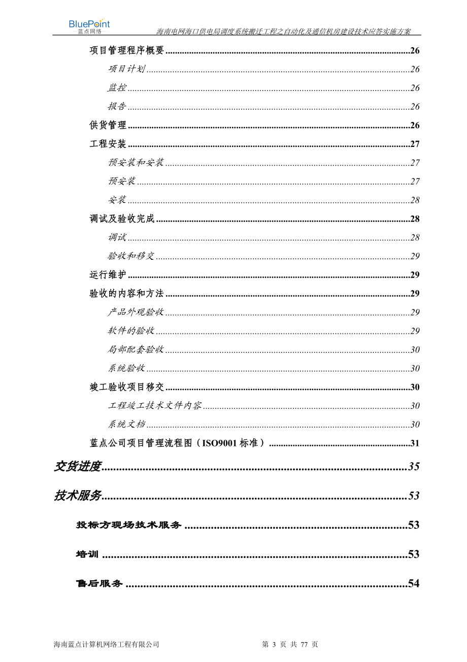 海南电网海口供电局自动化和通信机房技术应答文件方案.docx_第3页