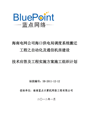 海南电网海口供电局自动化和通信机房技术应答文件方案.docx