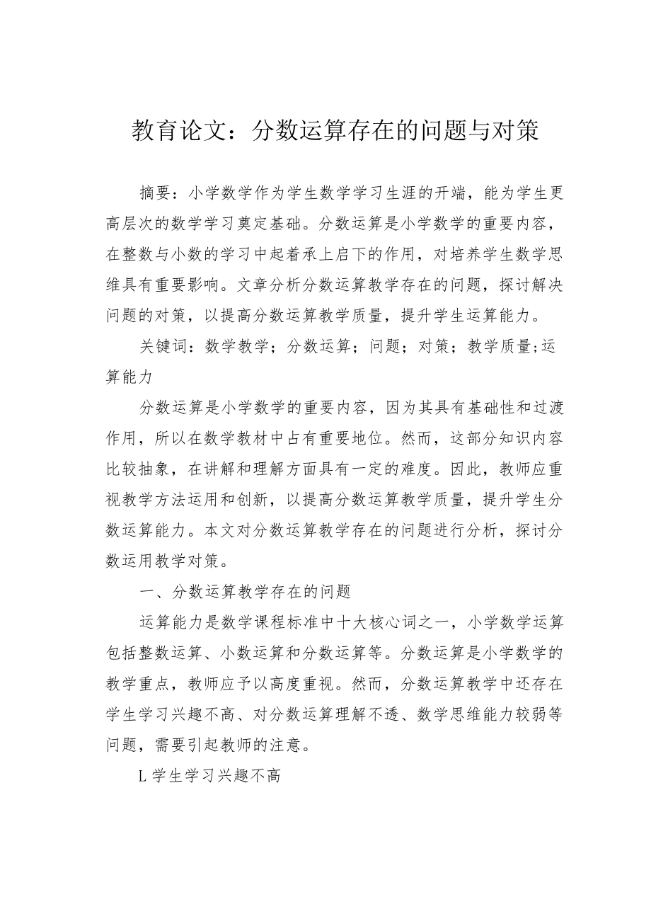 教育论文：分数运算存在的问题与对策.docx_第1页