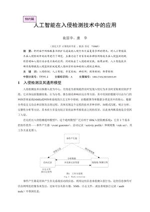 人工智能在入侵检测技术中的应用.docx