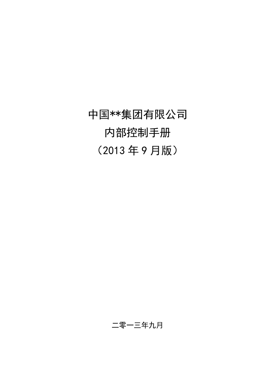 集团公司内部控制手册(DOC58页).doc_第1页