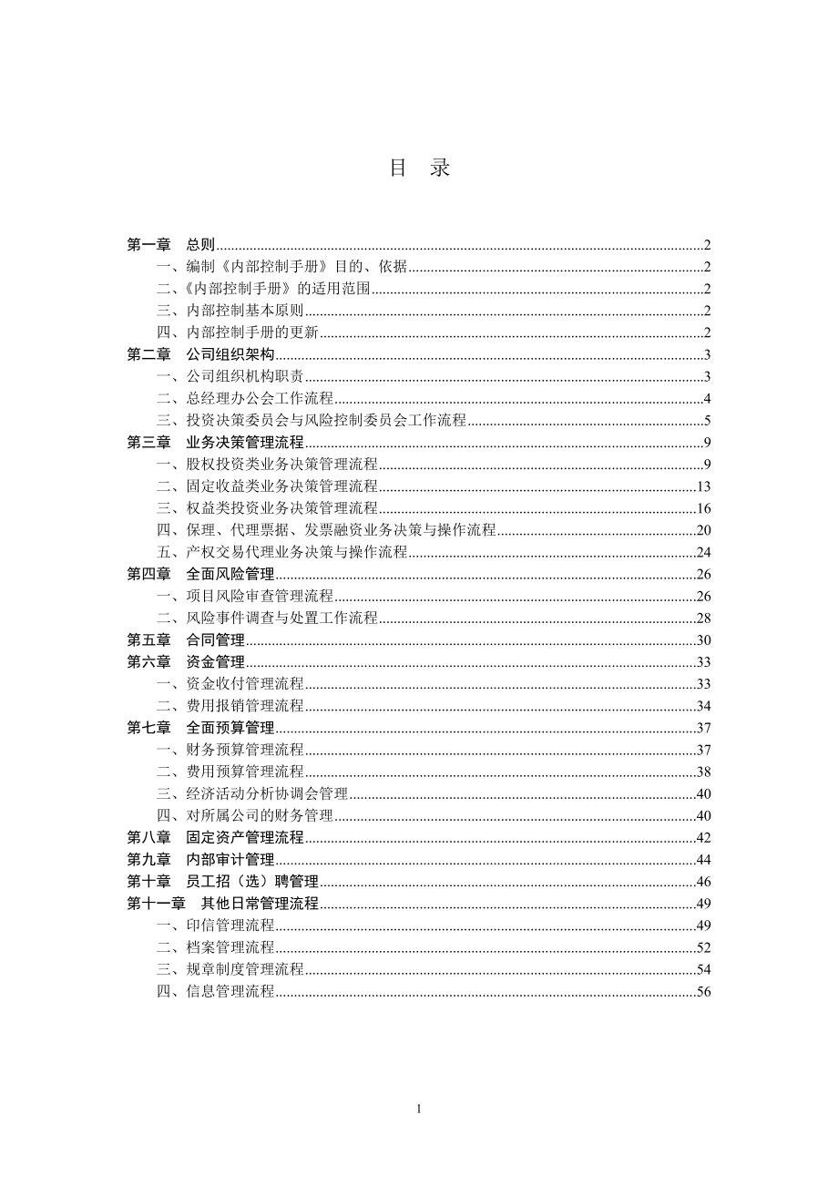 集团公司内部控制手册(DOC58页).doc_第2页