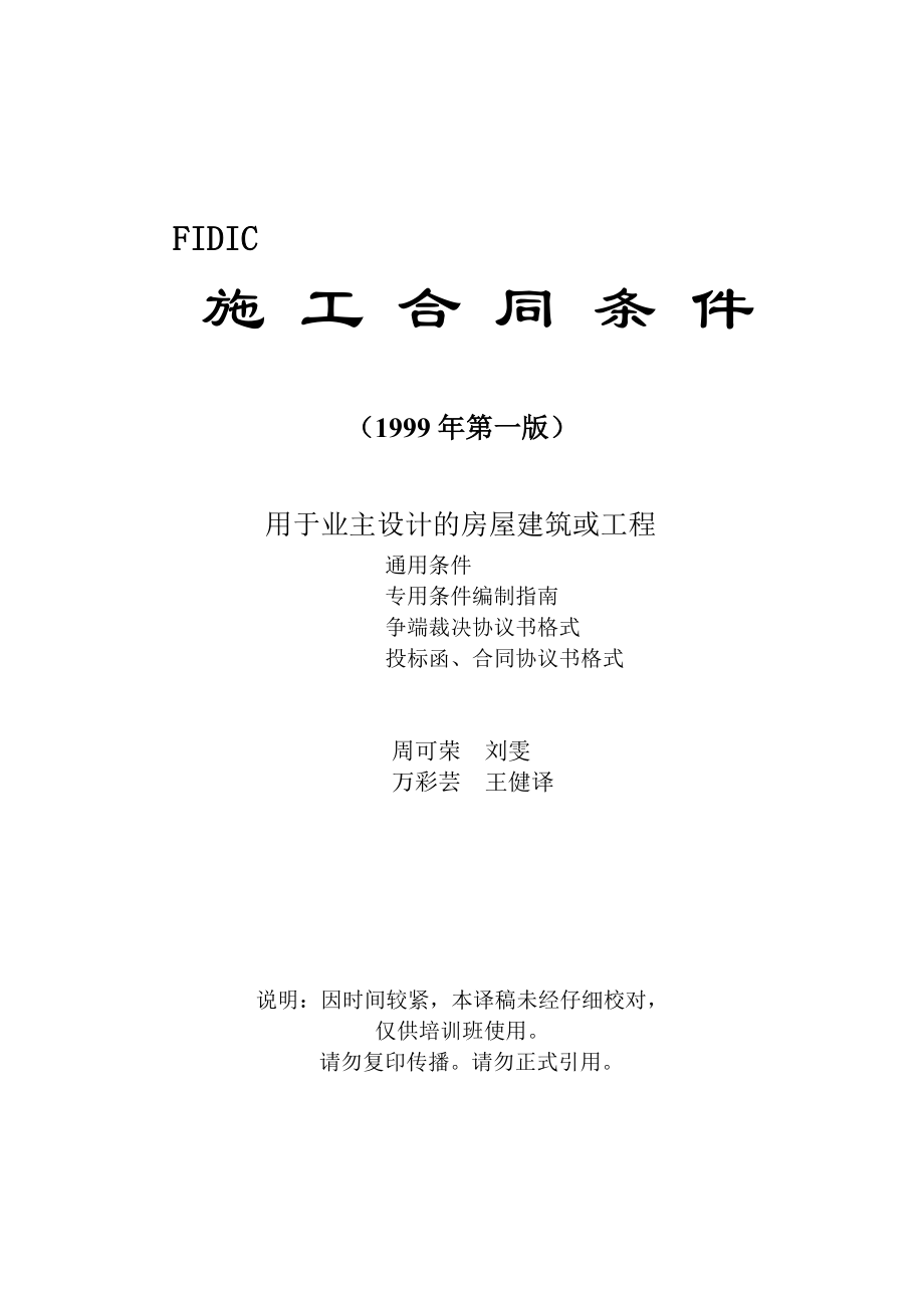 施工合同条件用于业主设计的房屋建筑或工程.docx_第1页