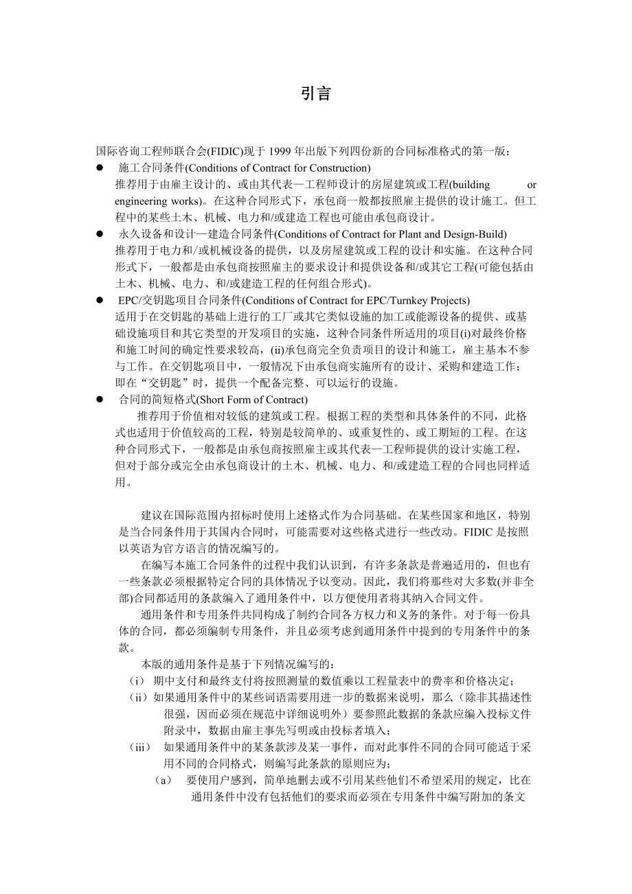 施工合同条件用于业主设计的房屋建筑或工程.docx_第2页