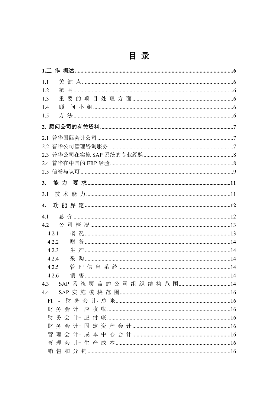 锦纶SAP实施项目建书.docx_第3页