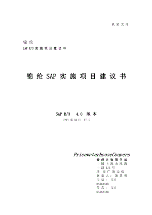 锦纶SAP实施项目建书.docx