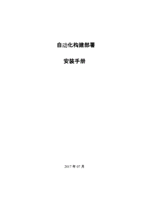 自动化构建部署安装手册.docx